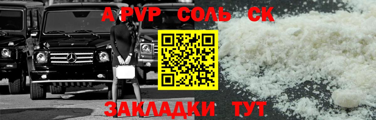 Альфа ПВП Соль Ярцево